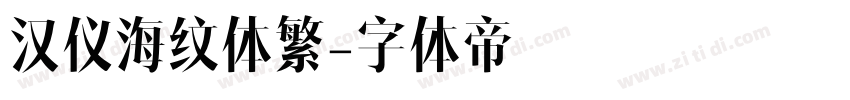 汉仪海纹体繁字体转换