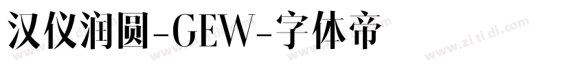 汉仪润圆-GEW字体转换