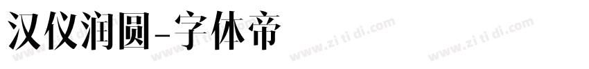 汉仪润圆字体转换
