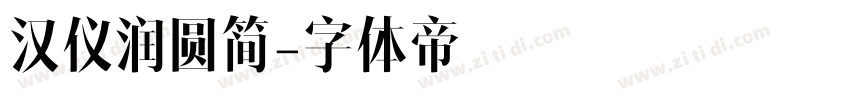 汉仪润圆简字体转换