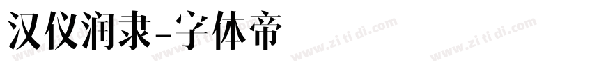 汉仪润隶字体转换