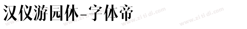 汉仪游园休字体转换