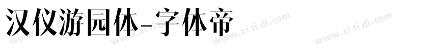 汉仪游园体字体转换