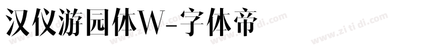 汉仪游园体W字体转换
