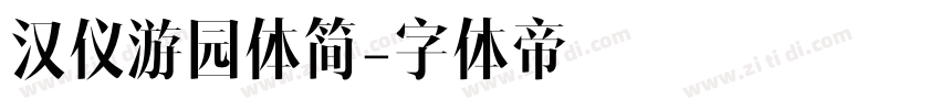 汉仪游园体简字体转换
