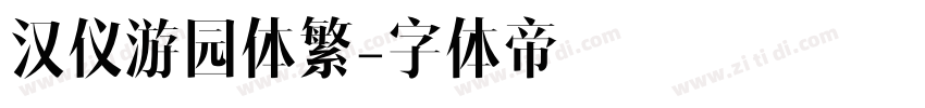汉仪游园体繁字体转换