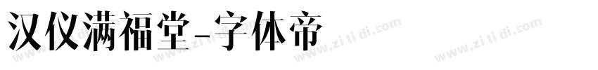 汉仪满福堂字体转换