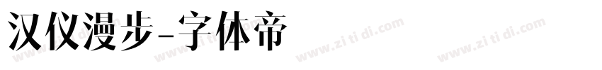 汉仪漫步字体转换