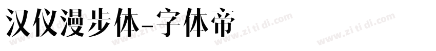 汉仪漫步体字体转换