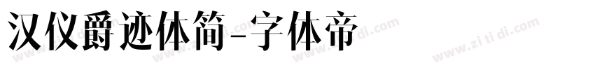 汉仪爵迹体简字体转换