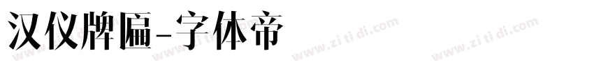 汉仪牌匾字体转换