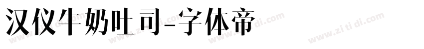 汉仪牛奶吐司字体转换