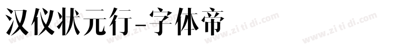 汉仪状元行字体转换