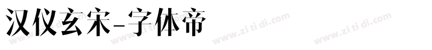 汉仪玄宋字体转换