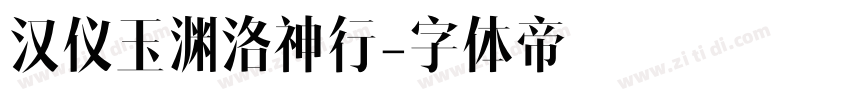 汉仪玉渊洛神行字体转换