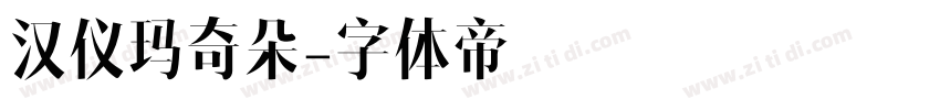汉仪玛奇朵字体转换