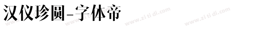 汉仪珍圆字体转换
