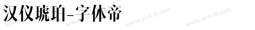 汉仪琥珀字体转换