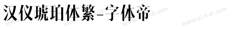 汉仪琥珀体繁字体转换