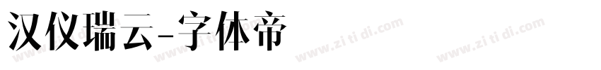 汉仪瑞云字体转换