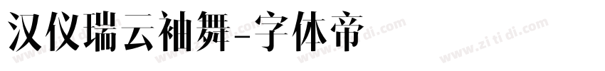 汉仪瑞云袖舞字体转换