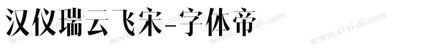 汉仪瑞云飞宋字体转换