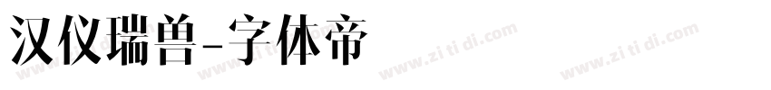 汉仪瑞兽字体转换
