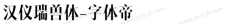 汉仪瑞兽体字体转换