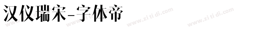 汉仪瑞宋字体转换