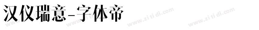 汉仪瑞意字体转换