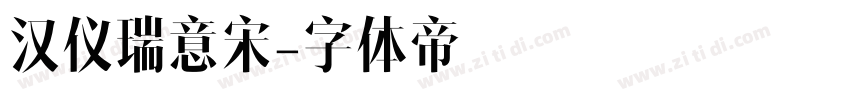 汉仪瑞意宋字体转换
