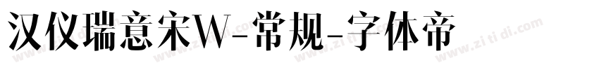 汉仪瑞意宋W-常规字体转换