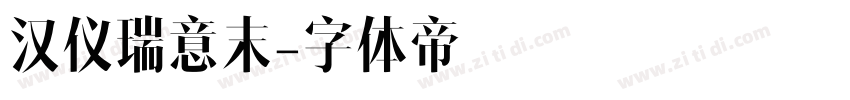 汉仪瑞意末字体转换