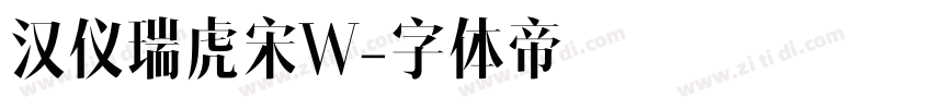 汉仪瑞虎宋W字体转换