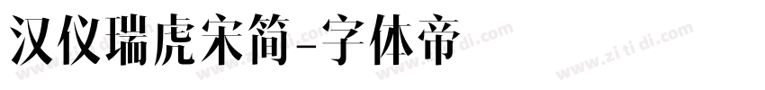 汉仪瑞虎宋简字体转换