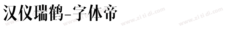 汉仪瑞鹤字体转换