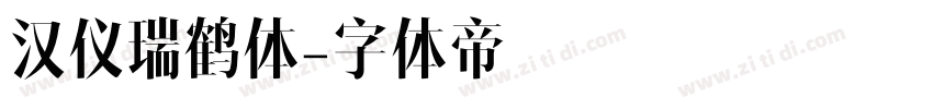 汉仪瑞鹤体字体转换