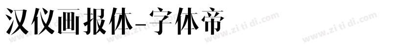 汉仪画报体字体转换