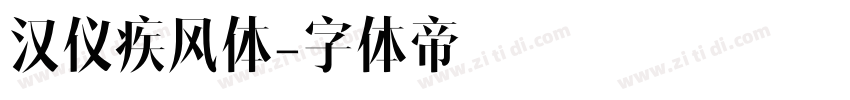 汉仪疾风体字体转换