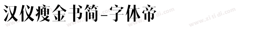 汉仪瘦金书简字体转换