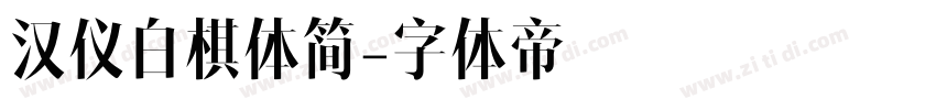 汉仪白棋体简字体转换