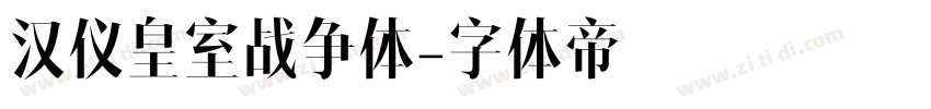 汉仪皇室战争体字体转换