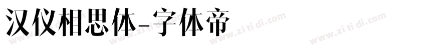 汉仪相思体字体转换
