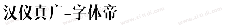 汉仪真广字体转换