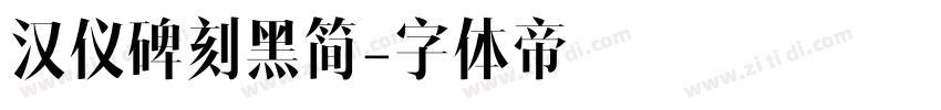 汉仪碑刻黑简字体转换