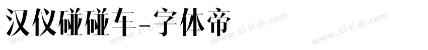 汉仪碰碰车字体转换