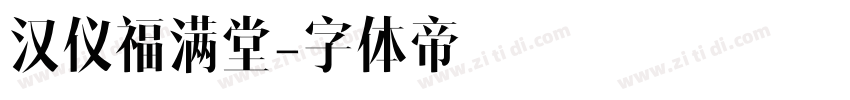 汉仪福满堂字体转换