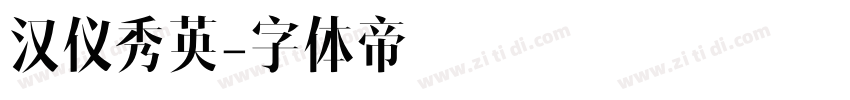 汉仪秀英字体转换
