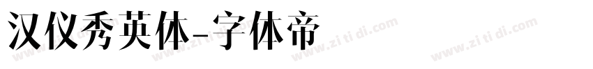 汉仪秀英体字体转换