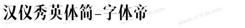 汉仪秀英体简字体转换